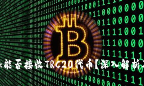 MetaMask能否接收TRC20代币？深入解析及操作指南