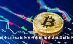 深入探索Solana链的主网参数：解密高效区块链的