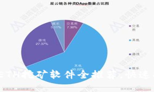 2023年最佳ETH挖矿软件全推荐，快速提升挖矿收益