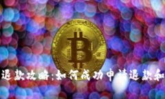 数字钱包退款攻略：如何成功申请退款和避坑指