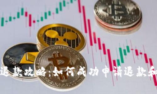数字钱包退款攻略：如何成功申请退款和避坑指南