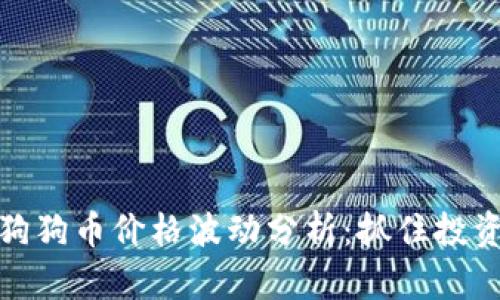 今日狗狗币价格波动分析：抓住投资机会
