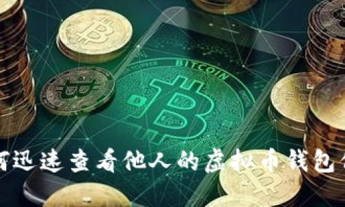 如何迅速查看他人的虚拟币钱包信息