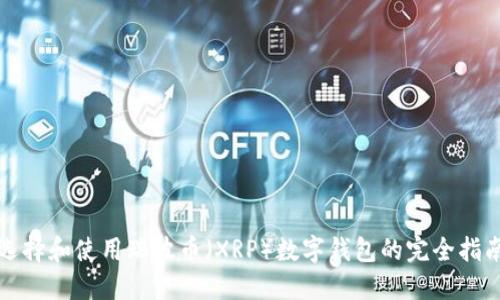 选择和使用瑞波币（XRP）数字钱包的完全指南