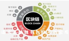 轻松退出区块链钱包账号的实用指南
