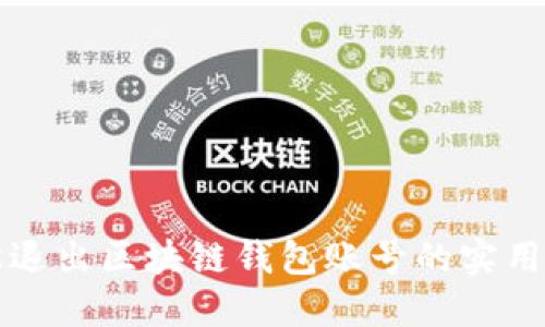 轻松退出区块链钱包账号的实用指南
