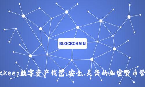 探索BitKeep数字资产钱包：安全、灵活的加密货币管理工具