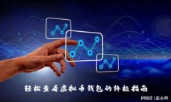 轻松查看虚拟币钱包的终极指南