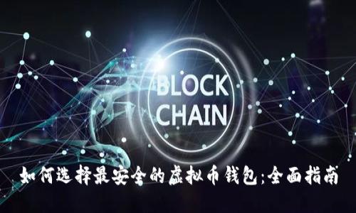 如何选择最安全的虚拟币钱包：全面指南