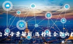 数字货币钱包平台的全景解析：选择适合你的数
