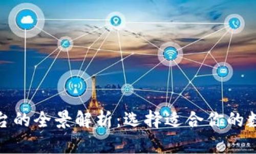 数字货币钱包平台的全景解析：选择适合你的数字资产管理工具