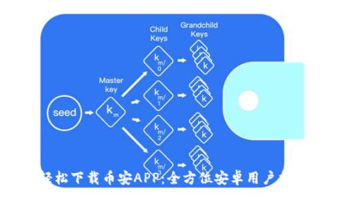 轻松下载币安APP：全方位安卓用户指南