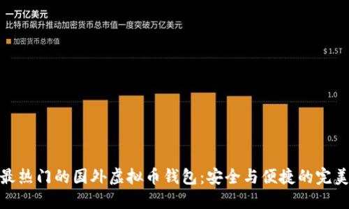 探索最热门的国外虚拟币钱包：安全与便捷的完美结合