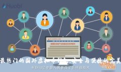 探索最热门的国外虚拟币钱包：安全与便捷的完