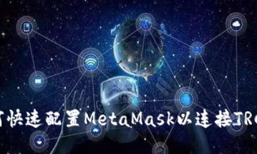 如何快速配置MetaMask以连接TRC链？