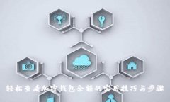 轻松查看加密钱包余额的实用技巧与步骤