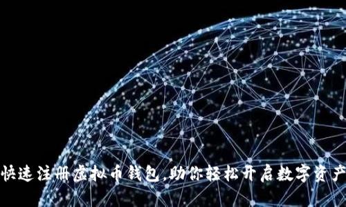 如何快速注册虚拟币钱包，助你轻松开启数字资产之旅