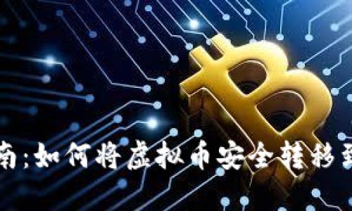 快速指南：如何将虚拟币安全转移到冷钱包