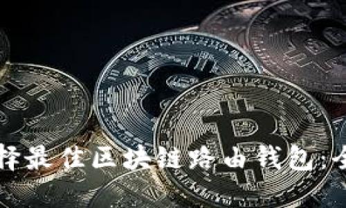 如何选择最佳区块链路由钱包：全面指南