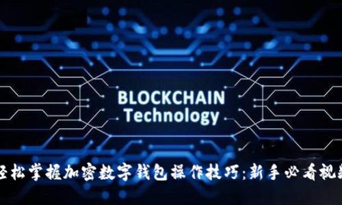 如何轻松掌握加密数字钱包操作技巧：新手必看视频指南