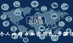 轻松创建您的个人比特币加密钱包：步骤详解与