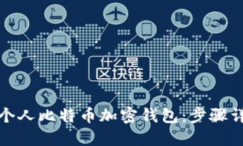 轻松创建您的个人比特币加密钱包：步骤详解与实用技巧