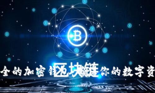 如何选择安全的加密钱包：确保你的数字资产无忧无虑