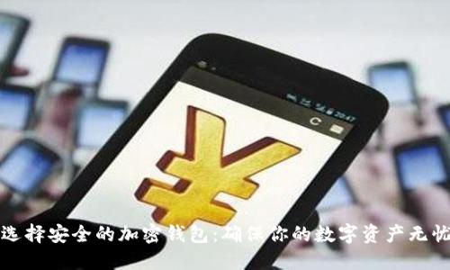 如何选择安全的加密钱包：确保你的数字资产无忧无虑