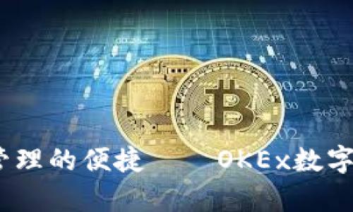 畅享数字资产管理的便捷——OKEx数字钱包APP全解析