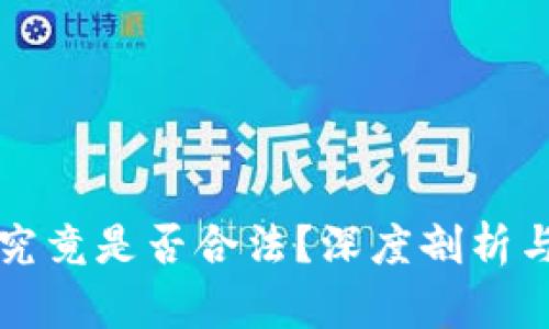 万币钱包究竟是否合法？深度剖析与用户指南