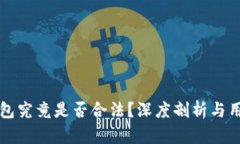 万币钱包究竟是否合法？深度剖析与用户指南