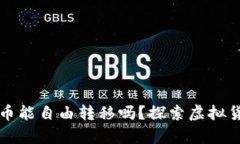 虚拟钱包里的币能自由转移吗？探索虚拟货币的