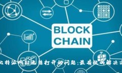 如何解决比特派网站无法打开的问题：最有效的