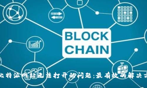 如何解决比特派网站无法打开的问题：最有效的解决方案大汇总