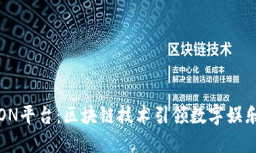 探索TRON平台：区块链技术引领数字娱乐新时代