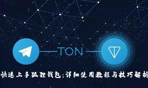 快速上手狐狸钱包：详细使用教程与技巧解析