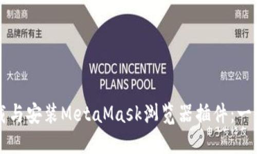 快速下载与安装MetaMask浏览器插件：一步步指南