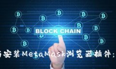 快速下载与安装MetaMask浏览器插件：一步步指南
