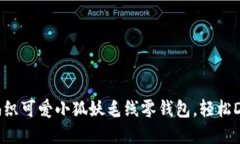 手把手教你编织可爱小狐妖毛线零钱包，轻松D