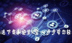 如何快速下载和安装K宝：一步步带你轻松搞定