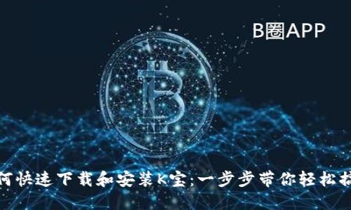 如何快速下载和安装K宝：一步步带你轻松搞定