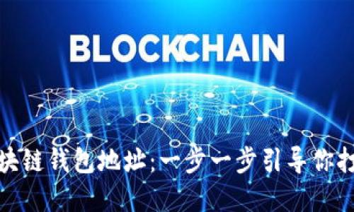 轻松自定义你的区块链钱包地址：一步一步引导你打造个性化数字身份