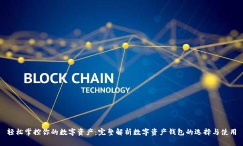 轻松掌控你的数字资产：完整解析数字资产钱包的选择与使用