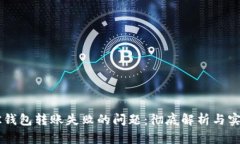 解决BK钱包转账失败的问题：彻底解析与实用攻略