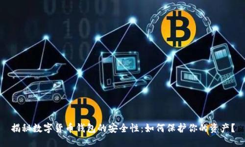 揭秘数字货币钱包的安全性：如何保护你的资产？