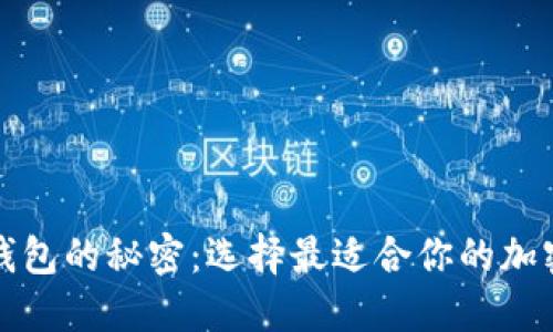 揭开加密钱包的秘密：选择最适合你的加密钱包名称