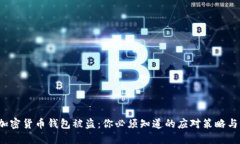 2023年加密货币钱包被盗：你必须知道的应对策略