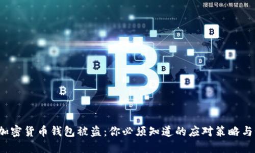 2023年加密货币钱包被盗：你必须知道的应对策略与预防方法