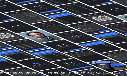 简单易懂的方法：如何将货币转移到MetaMask钱包