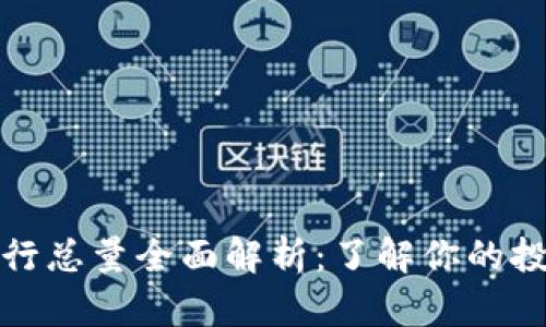 波币发行总量全面解析：了解你的投资选择